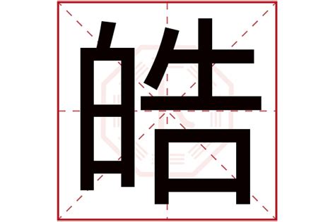 皓名字意思|皓字取名的寓意和象征